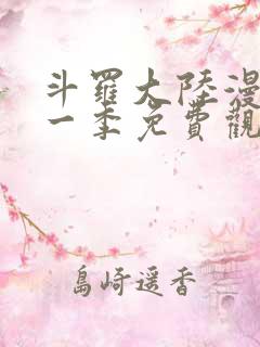 斗罗大陆漫画第一季免费观看