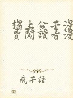 榻上公子漫画免费阅读看漫画下拉式