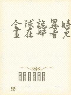 全球诡异时代漫画在哪看免费