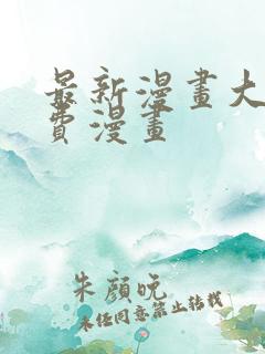 最新漫画大全免费漫画