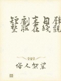 短剧末日壁垒完整版在线观看