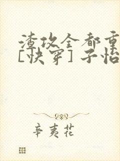 渣攻全都重生了[快穿] 子怡娘娘