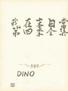 我在末日当僵尸第四季全集