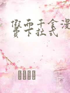 假面千金漫画免费下拉式