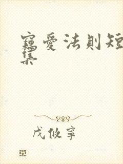 窃爱法则短剧合集