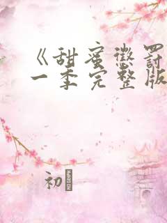 《甜蜜惩罚》第一季完整版动漫中文版