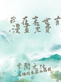 我在末世有套房,漫画免费