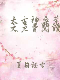 太古神尊叶风全文免费阅读笔趣阁