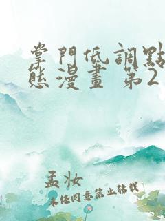 掌门低调点 动态漫画 第2季 动漫