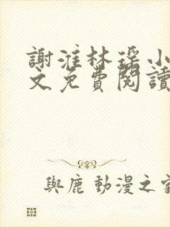 谢淮林瑶小说全文免费阅读最新章节