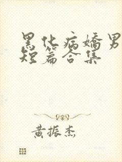 黑化病娇男主小短篇合集