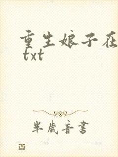 重生娘子在种田 txt