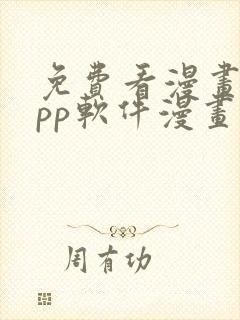 免费看漫画的app软件漫画台