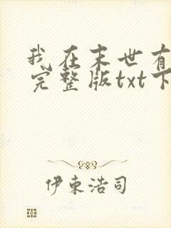 我在末世有套房完整版txt下载