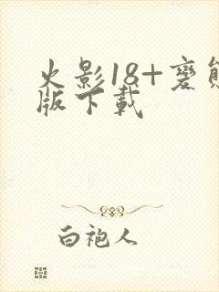 火影18+变态版下载