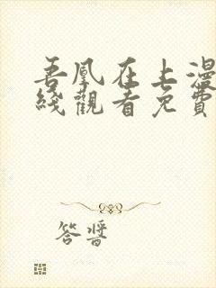 吾凰在上漫画在线观看免费