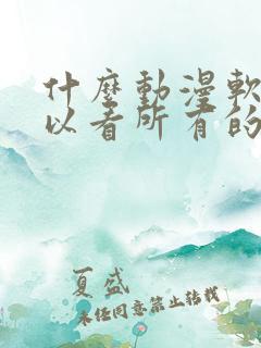 什么动漫软件可以看所有的