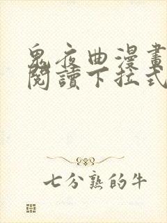 鬼夜曲漫画免费阅读下拉式六漫画