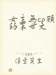 女主无cp顾强的末世文