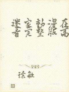 迷家动漫在线观看完整版高清