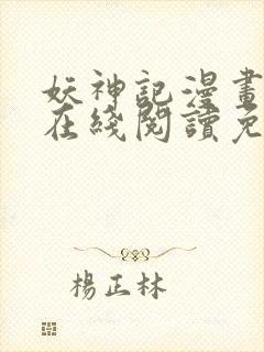 妖神记漫画大全在线阅读免费