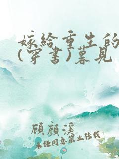 嫁给重生的反派(穿书)暮见