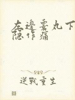 左边睾丸下垂隐隐作痛