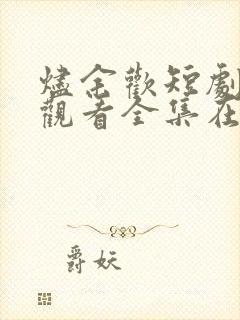 烬余欢短剧免费观看全集在线播放