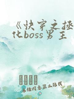 《快穿之拯救黑化boss男主