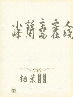 小说主要人物秦峰周茜在线阅读