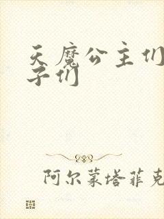 天魔公主们的王子们