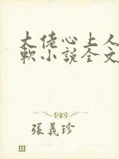 大佬心上人娇又软小说全文免费阅读