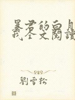 暴君的白月光是我全文阅读