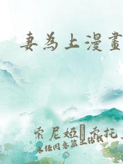 妻为上漫画在线