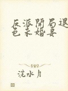 反派开局退婚绝色未婚妻