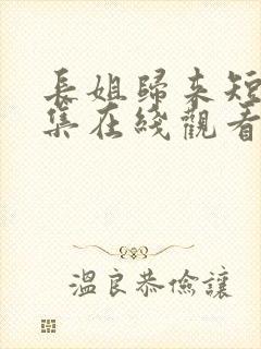 长姐归来短剧全集在线观看高清