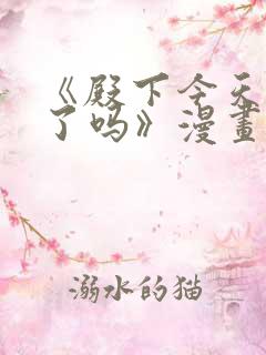 《殿下今天被刺了吗》漫画免费阅读