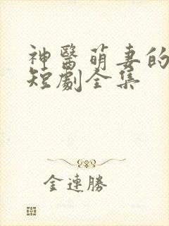 神医萌妻的逆袭短剧全集