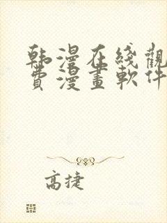 韩漫在线观看免费漫画软件