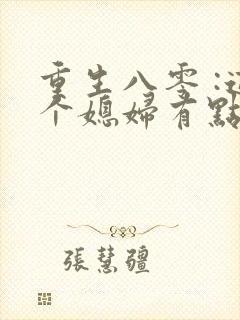重生八零 :这个媳妇有点辣