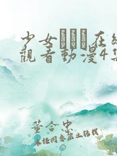 少女たちよ在线观看动漫4集动漫