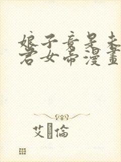 娘子竟是未来暴君女帝漫画免费漫画