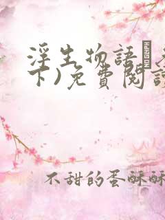 浮生物语·叁(下)免费阅读正版