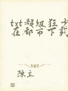 txt超级狂少在都市下载