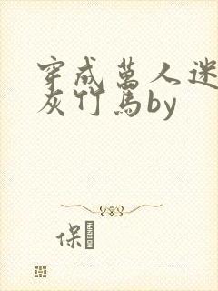 穿成万人迷的炮灰竹马by