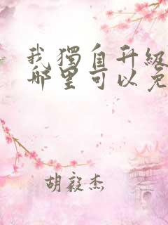 我独自升级漫画哪里可以免费