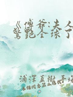 《傅爷:夫人又惊艳全球了