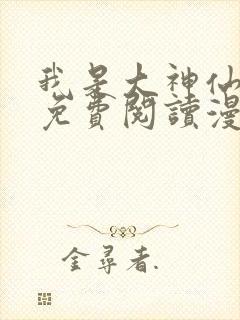 我是大神仙漫画免费阅读漫画