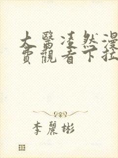 大医凌然漫画免费观看下拉式