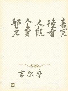 那个人后来漫画免费观看完整版